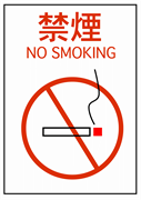 禁煙 NO SMOKING 1