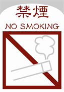 禁煙 NO SMOKING 2