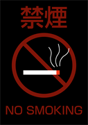 禁煙 NO SMOKING 3