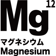 元素記号 マグネシウム