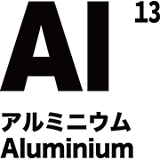 元素記号 アルミニウム