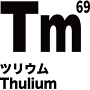 元素記号 ツリウム