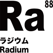 元素記号 ラジウム