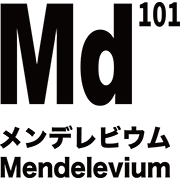 元素記号 メンデレビウム