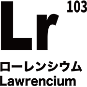 元素記号 ローレンシウム