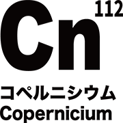 元素記号 コペルニシウム