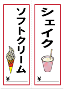 メニュー「ソフトクリーム／シェイク