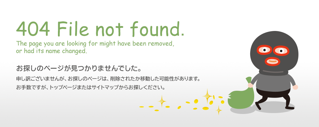 404 File not found. The page you are looking for might have been removed, or had its name changed.お探しのページが見つかりませんでした。申し訳ございませんが、お探しのページは、削除されたか移動した可能性があります。お手数ですが、トップページまたはサイトマップからお探しください。