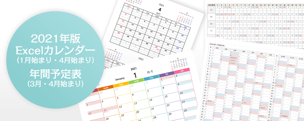2021年版 Excel（エクセル）カレンダー ～ 1月始まり・4月始まり・年間予定表 ～