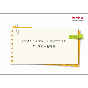 Ricoh Pro Cでつくる業種別テンプレートセット オリジナルデザインの業種別のお役立ちテンプレート素材です プリントアウトファクトリー Myricoh マイリコー