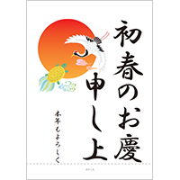 初春のお慶びを申し上げます（A4・２枚）