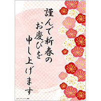 謹んで新春のお慶びを申し上げます（A4・1枚）