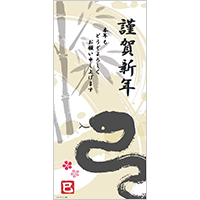 年賀ポスター（巳年・長尺）６