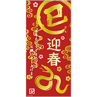 年賀ポスター（巳年・長尺）７