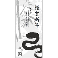 年賀ポスター（巳年・長尺）９
