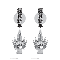 謹賀新年　モノクロ（A4・２分割）