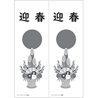迎春　モノクロ（A4・２分割）
