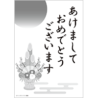 あけましておめでとうございます　モノクロ（A4・1枚）