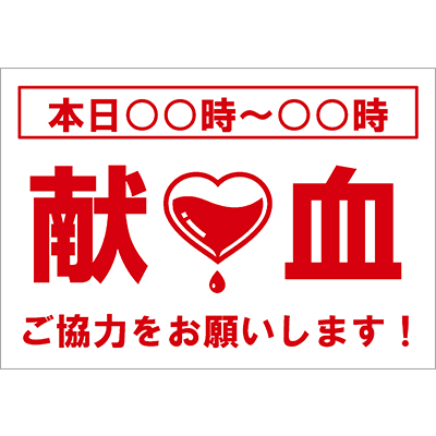 献血にご協力をお願いします（A4）