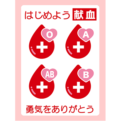 はじめよう献血（A3）