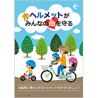 ヘルメット着用促進ポスター１