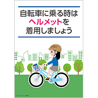 ヘルメット着用促進ポスター２