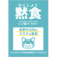 「黙食にご協力ください」