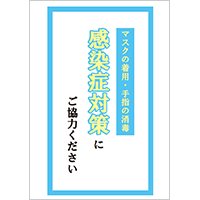 「感染症対策にご協力ください」