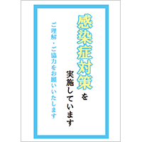 「感染症対策を実施しています」