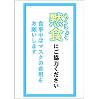 「黙食にご協力ください」