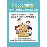 「「マスク会食」マスクを着けたままで会食を」