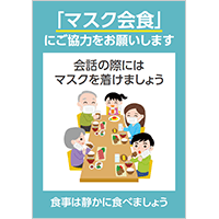 「「マスク会食」にご協力をお願いします」