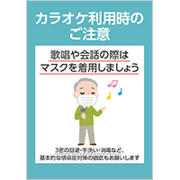 「カラオケ利用時のご注意」