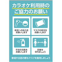 「カラオケ利用時のご協力のお願い」