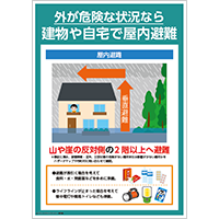 屋内避難