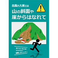 防災ポスター