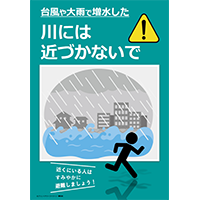 川には近づかないで