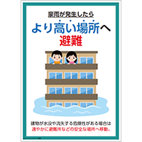 高い場所へ避難