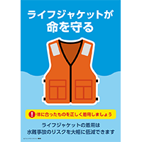 ライフジャケットが命を守る