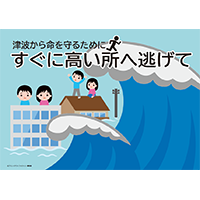 津波から命を守るためにすぐに高いところへ逃げて