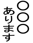 〇〇あります（○の部分を編集）