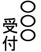 〇〇受付（○の部分を編集）