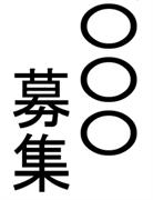 〇〇募集（○の部分を編集）