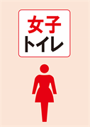 女子トイレ