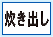 炊き出し