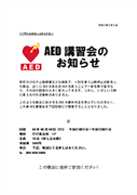 AED講習会のお知らせ