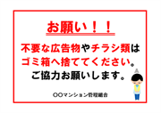 不要な広告物やチラシはゴミ箱へ