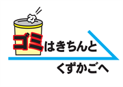 ゴミはきちんとくずかごへ