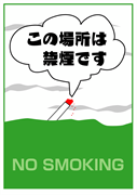 この場所は禁煙です NO SMOKING