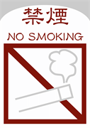 禁煙 NO SMOKING 